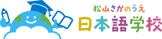 松山さかのうえ日本語学校